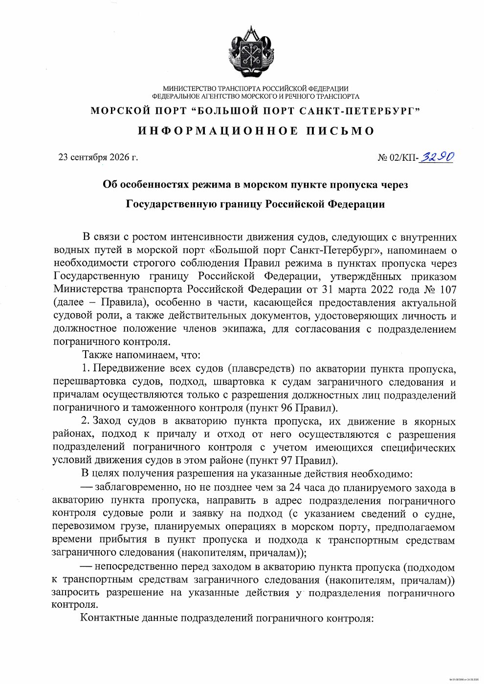 Информационное письмо №02КП-3290 от 23.09.2026, страница 1