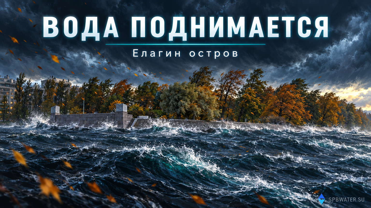 Нагон 6 октября: уровень воды в Петербурге поднялся выше метра, на Елагином — максимум поста