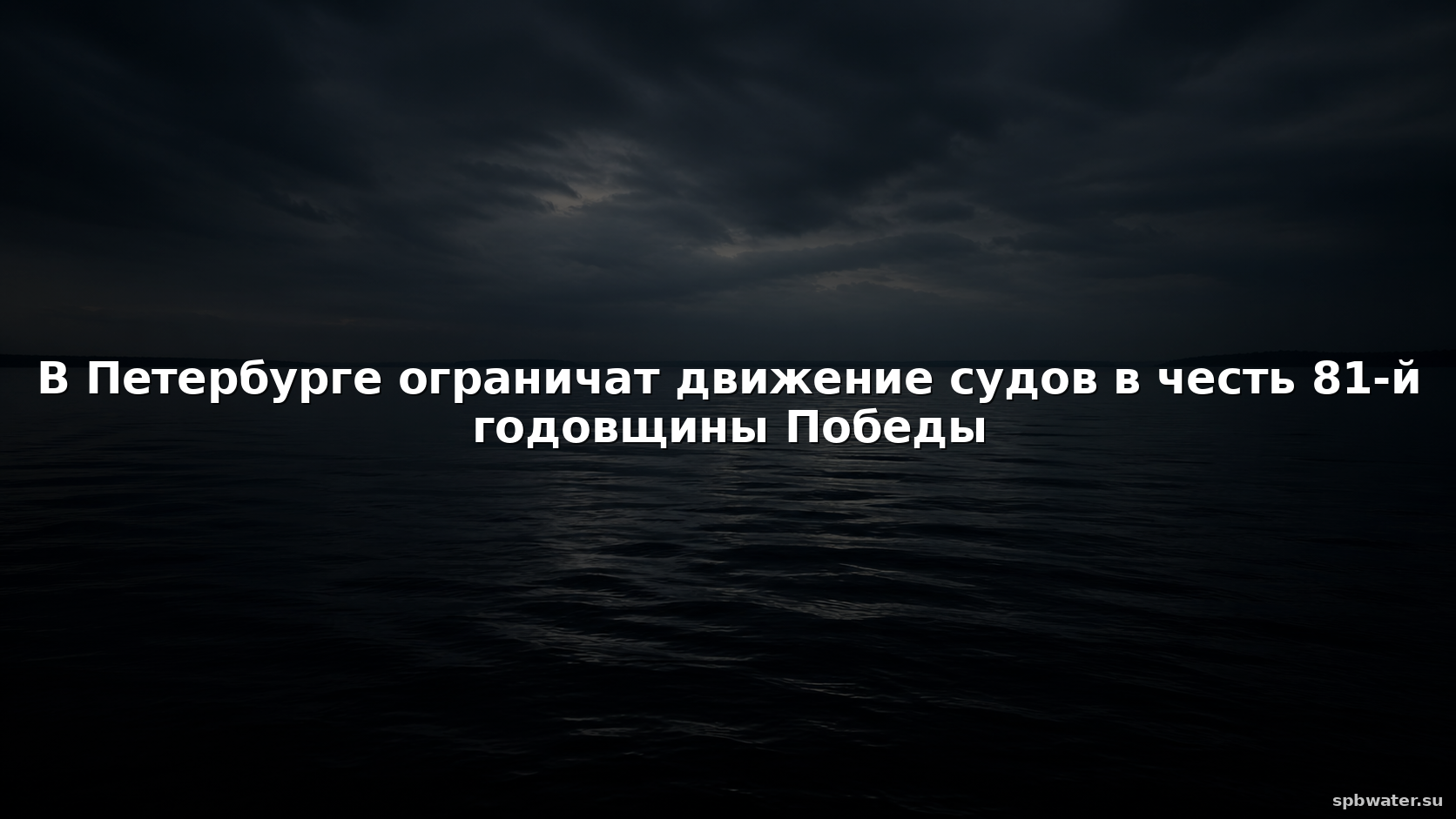 В Петербурге ограничат движение судов в честь 81-й годовщины Победы