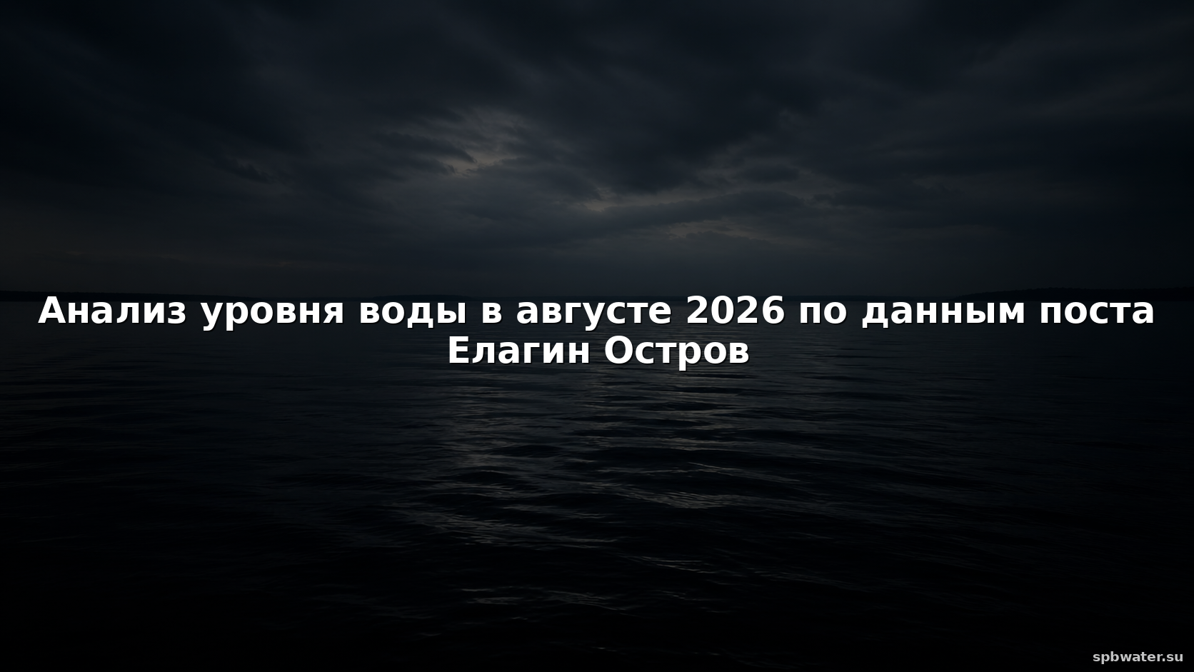 Анализ уровня воды в августе 2026 по данным поста Елагин Остров